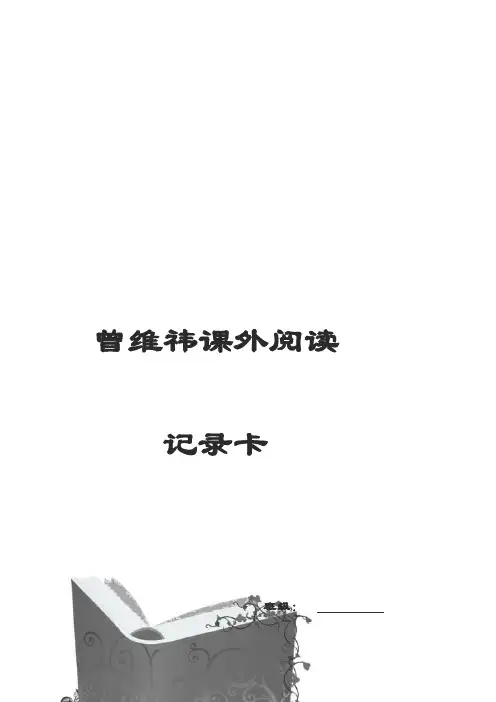[整理版]三年级课外阅读记录卡