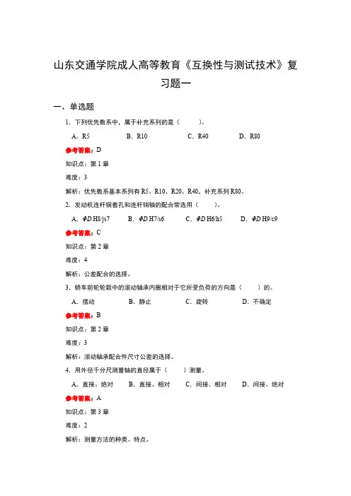 山东交通学院成人高等教育期末考试互换性与测量技术复习题