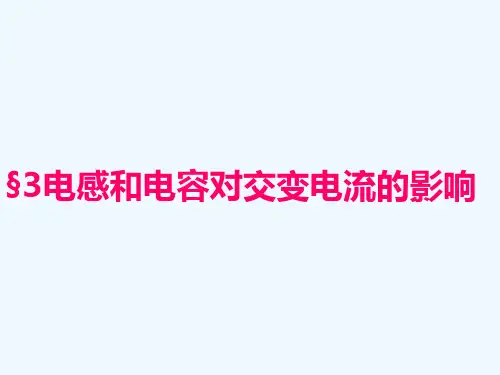 高中物理 ]5.3电感和电容对交变电流的影响课件 新人教版选修3-2