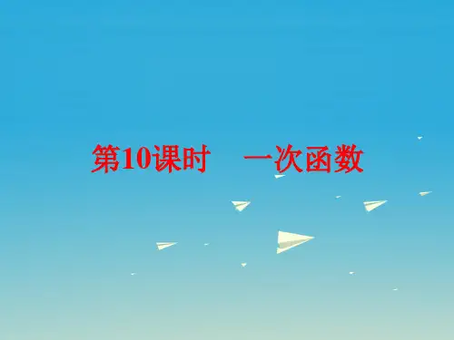 浙江新中考中考数学总复习第三章函数及其图象第10课时一次函数课件