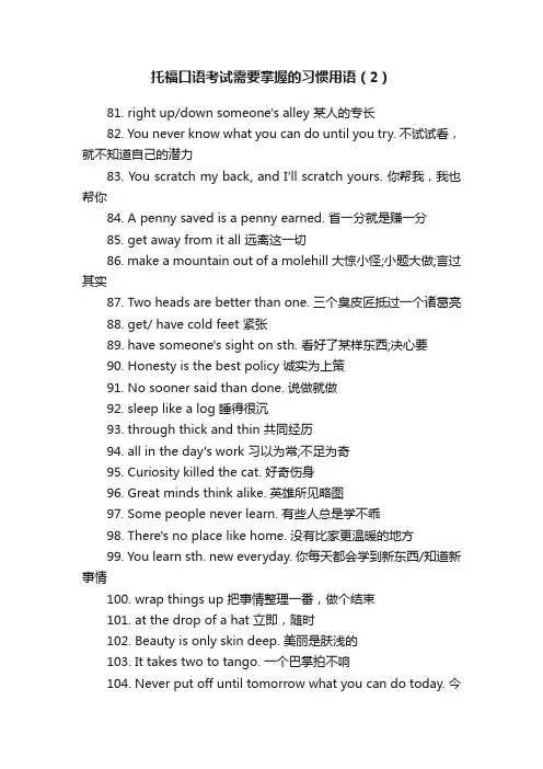 托福口语考试需要掌握的习惯用语（2）