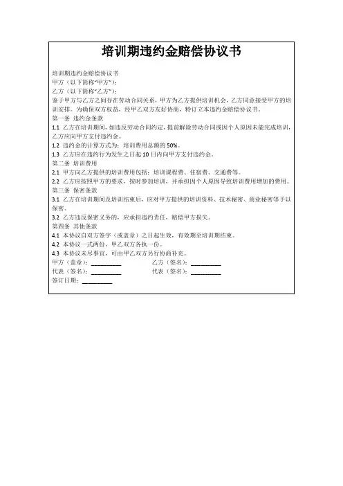 培训期违约金赔偿协议书