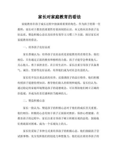 家长对家庭教育的看法