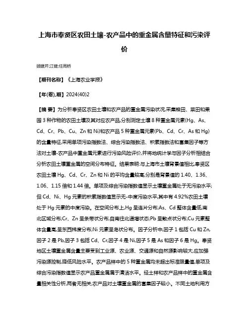 上海市奉贤区农田土壤-农产品中的重金属含量特征和污染评价