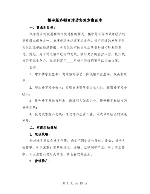 楼宇经济招商活动实施方案范本(四篇)