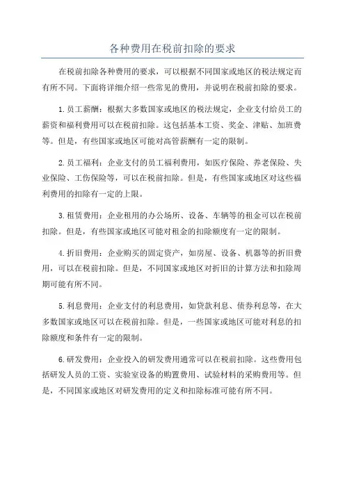 各种费用在税前扣除的要求