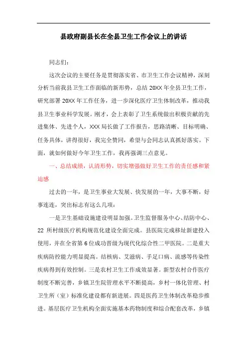 县政府副县长同志在全县卫生工作会议上的讲话