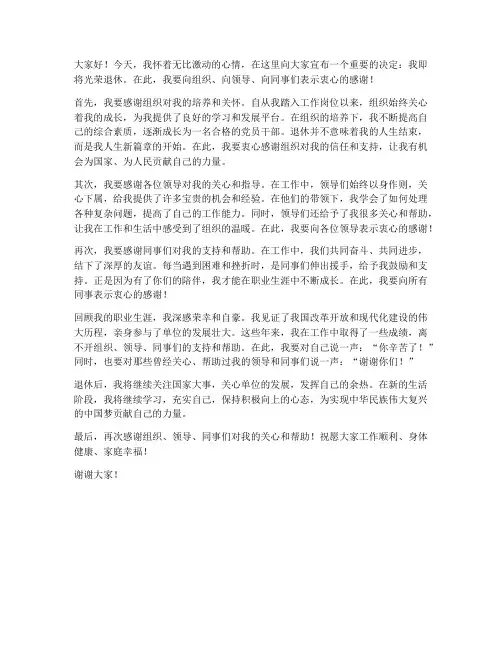 退休发言稿感谢领导的话