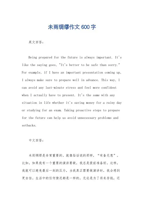 未雨绸缪作文600字
