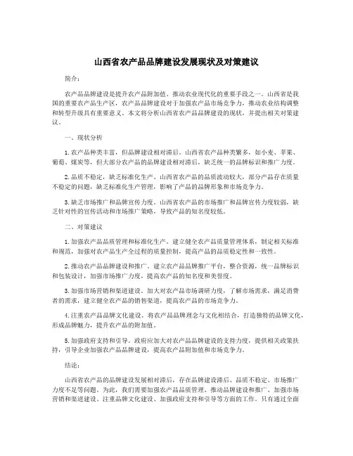 山西省农产品品牌建设发展现状及对策建议