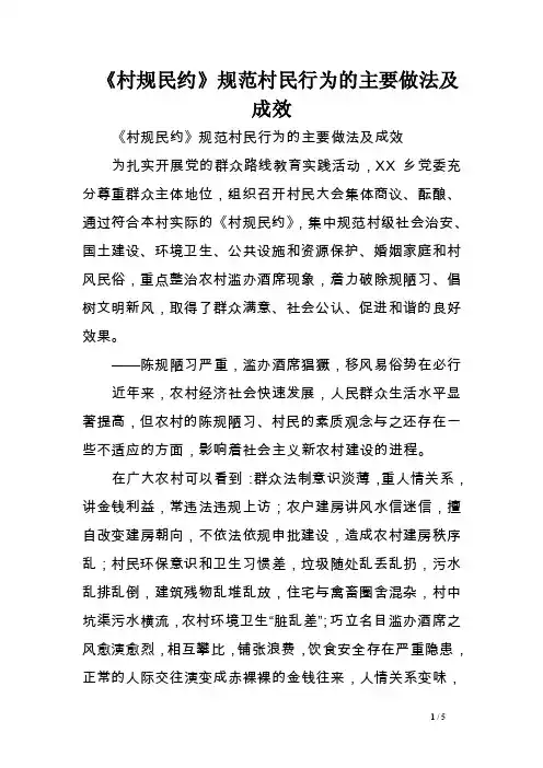 《村规民约》规范村民行为的主要做法及成效