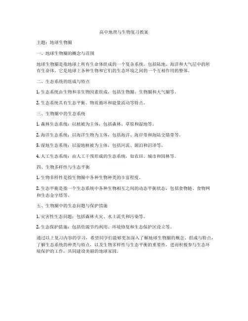 高中地理与生物复习教案