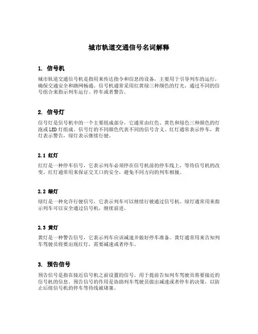 城市轨道交通信号名词解释