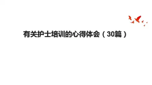 有关护士培训的心得体会(30篇)