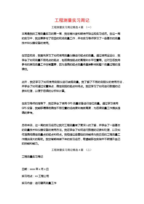 工程测量实习周记4篇
