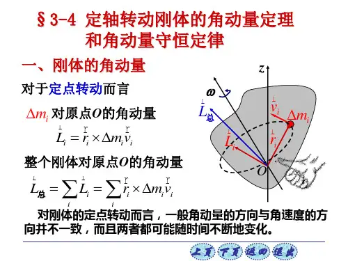 定轴转动刚体的角动量定理和角动量守恒定律资料