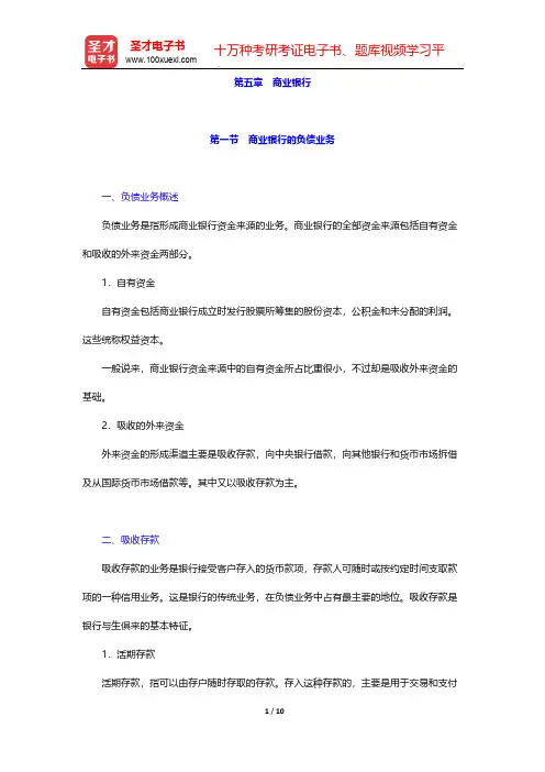 金融硕士(MF)《431金融学综合》[专业硕士]考点解析(金融学 商业银行)【圣才出品】