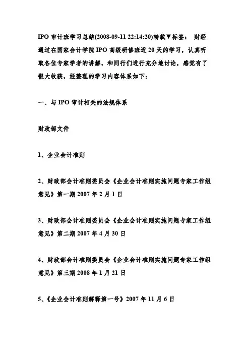IPO审计班学习总结