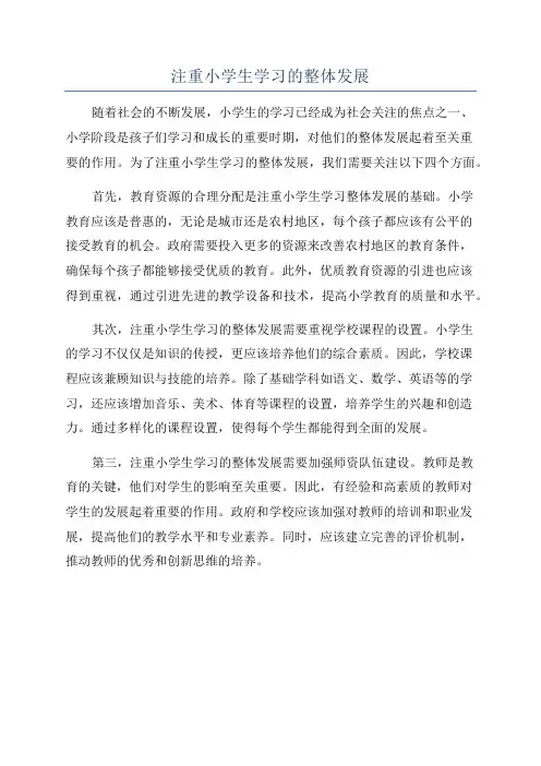 注重小学生学习的整体发展