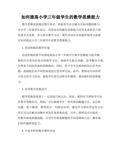 如何提高小学三年级学生的数学思维能力