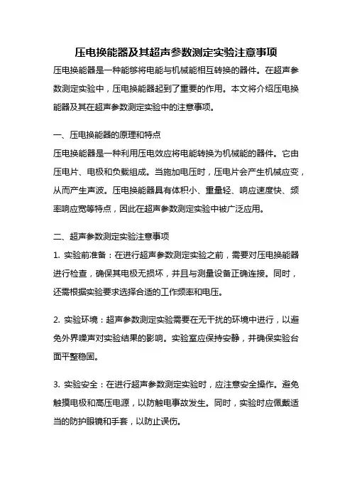 压电换能器及其超声参数测定实验注意事项