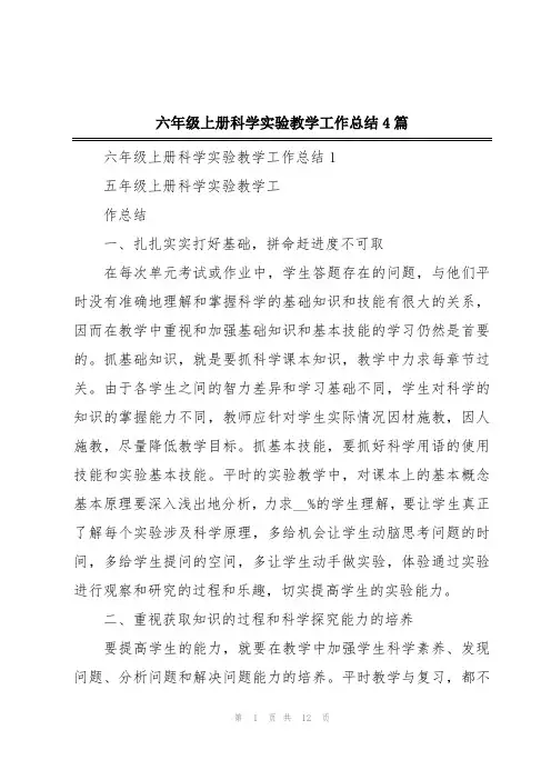 六年级上册科学实验教学工作总结4篇