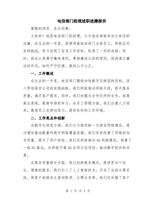 电信部门经理述职述廉报告