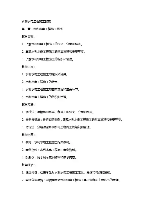 水利水电工程施工教案