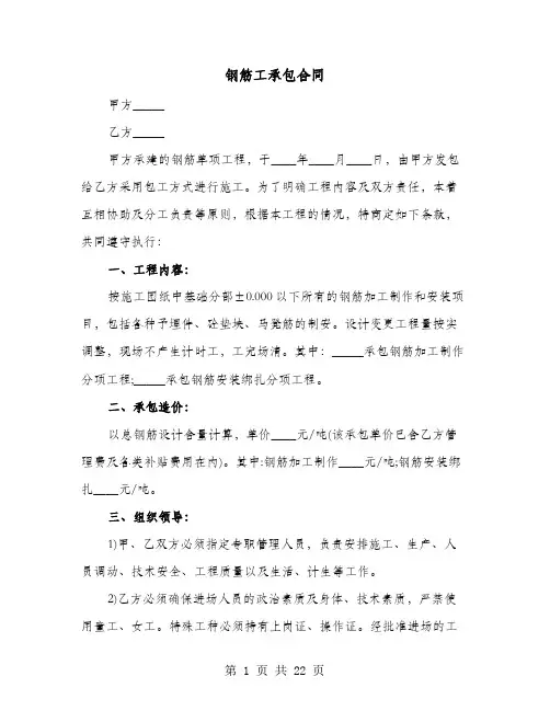 钢筋工承包合同(六篇)