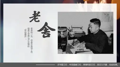 老舍先生生平事迹介绍普及等PPT教学课件