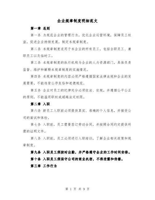 企业规章制度明细范文(3篇)