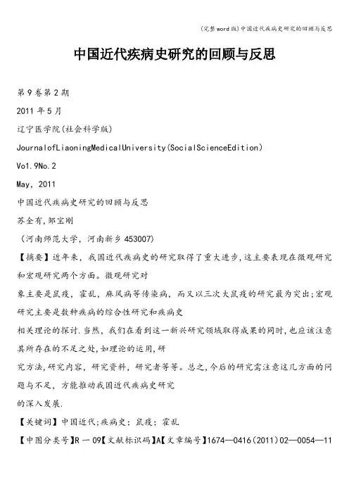 (完整word版)中国近代疾病史研究的回顾与反思