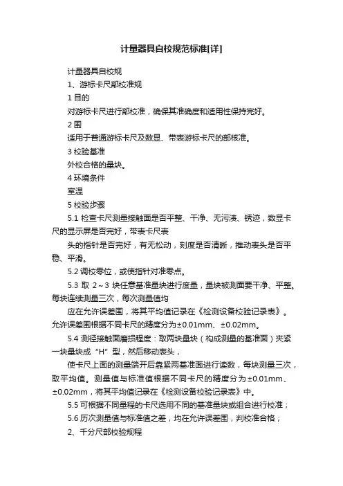 计量器具自校规范标准[详]