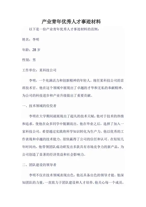 产业青年优秀人才事迹材料