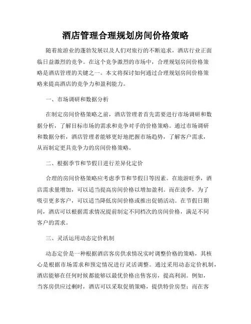 酒店管理合理规划房间价格策略