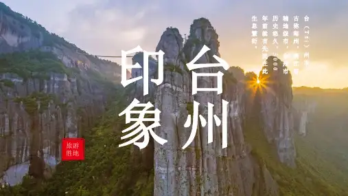 台州城市介绍PPT