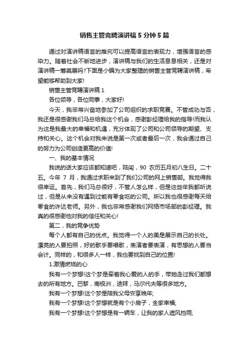 销售主管竞聘演讲稿5分钟5篇
