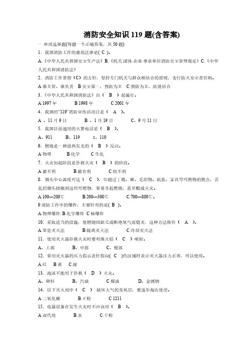 【VIP专享】消防安全知识119题(含答案)