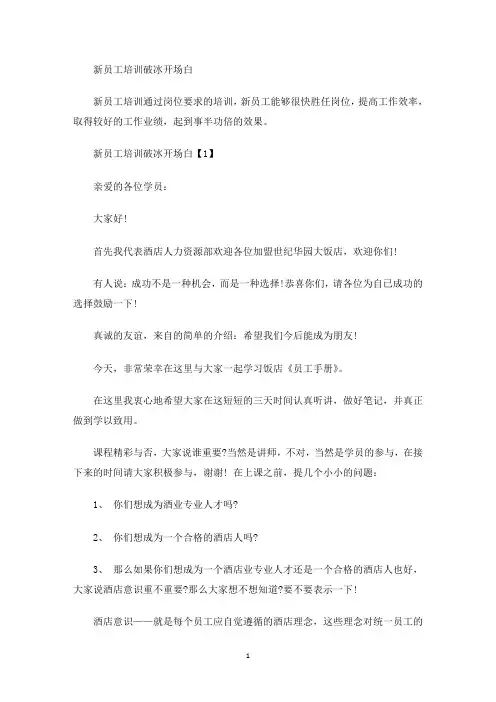 新员工培训破冰开场白(最新)