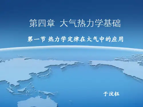 大气热力学基础