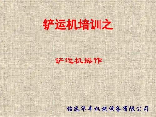 铲运机培训之铲运机操作