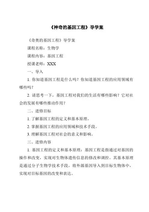 《神奇的基因工程导学案-2023-2024学年科学湘科版2001》