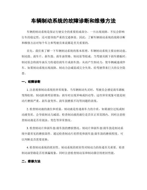 车辆制动系统的故障诊断和维修方法