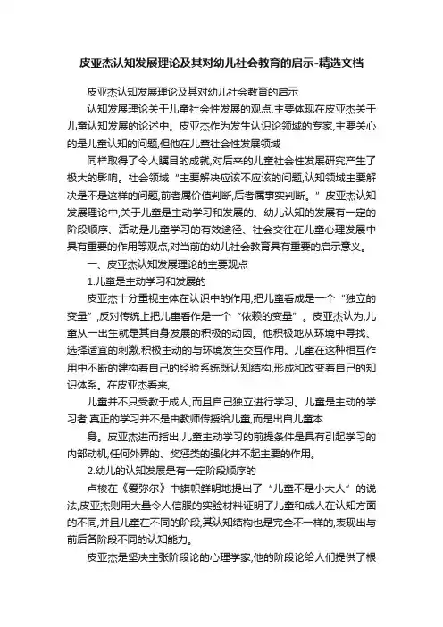 皮亚杰认知发展理论及其对幼儿社会教育的启示-精选文档