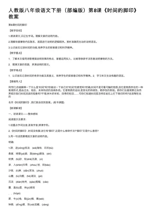 人教版八年级语文下册（部编版）第8课《时间的脚印》教案
