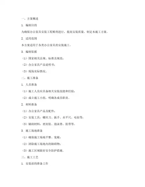 办公家具安装施工方案模板范本