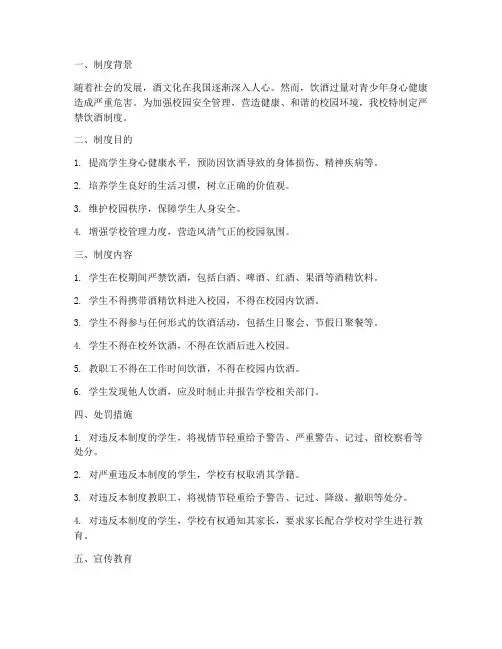 学校严禁饮酒制度