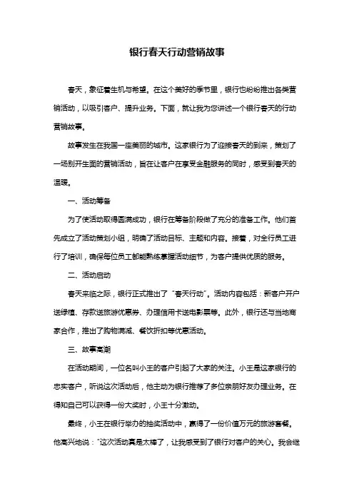 银行春天行动营销故事