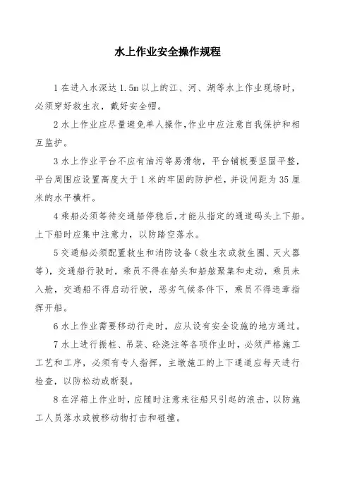 水上作业安全操作规程