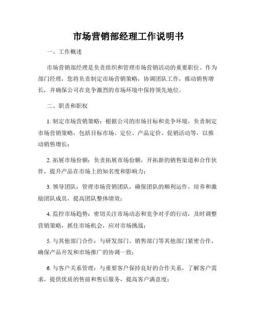 市场营销部经理工作说明书